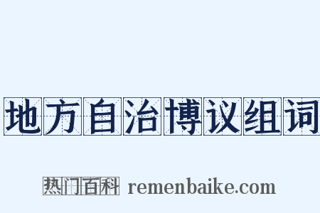 地方自治博议组词是什么意思的图片